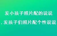 发孩子们照片配个性说说【精选100句】 发孩子们照片配个性说说【精选100句】