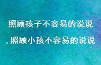 照顾小孩不容易的说说(100句)