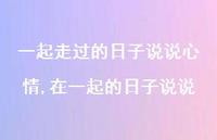 在一起的日子说说(100句) 在一起的日子说说(100句)