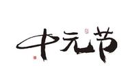 偶感·“七月半”