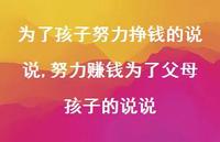 努力赚钱为了父母孩子的说说(100句) 努力赚钱为了父母孩子的说说(100句)