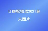 订婚祝福语2021最火图片合集59句精选 订婚祝福语2021最火图片合集59句精选