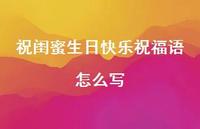 祝闺蜜生日快乐祝福语怎么写合集38句精选