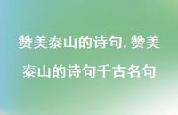 赞美泰山的诗句千古名句【100句文案精选】