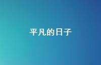 平凡的日子73句汇总