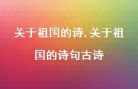 关于祖国的诗句古诗【100句文案精选】