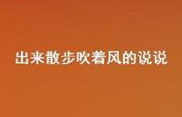 出来散步吹着风的说说71句汇总 出来散步吹着风的说说71句汇总