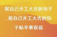 祝自己开工大吉的句子贴苹果祝福【100句文案精选】 祝自己开工大吉的句子贴苹果祝福【100句文案精选】