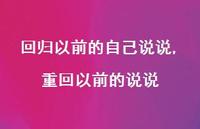 重回以前的说说(100句) 重回以前的说说(100句)
