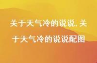 关于天气冷的说说配图【100句文案】 关于天气冷的说说配图【100句文案】