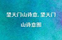 望天门山诗意图【100句文案精选】 望天门山诗意图【100句文案精选】