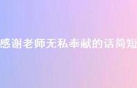 感谢老师无私奉献的话简短47句汇总