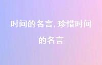 珍惜时间的名言【精品文案100句】