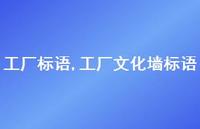 工厂文化墙标语【精品文案100句】 工厂文化墙标语【精品文案100句】