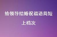 给领导结婚祝福语简短上档次合集41句精选 给领导结婚祝福语简短上档次合集41句精选