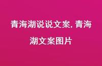 青海湖文案图片(100句) 青海湖文案图片(100句)