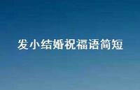 发小结婚祝福语简短合集40句精选