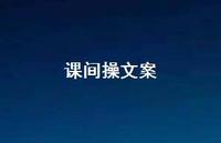 课间操文案【100句精选短句合集】