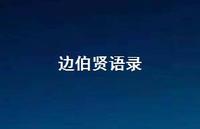 边伯贤语录【90句精选短句合集】