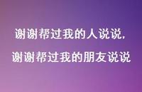 谢谢帮过我的朋友说说(100句) 谢谢帮过我的朋友说说(100句)
