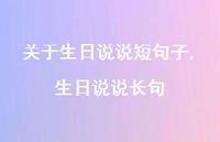 生日说说长句【100句文案】
