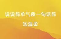 说说简单气质一句话简短温柔43句汇总