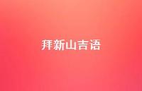 拜新山吉语【100句精选短句合集】