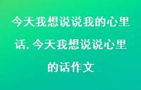 今天我想说说心里的话作文【100句文案】 今天我想说说心里的话作文【100句文案】