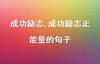 成功励志正能量的句子【精品文案100句】