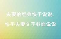 快手夫妻文字封面说说(100句)