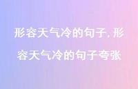 形容天气冷的句子夸张【精品文案100句】 形容天气冷的句子夸张【精品文案100句】