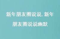 新年朋友圈说说幽默【100句文案精选】