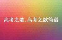 高考之歌简谱【100句文案精选】