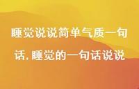 睡觉的一句话说说【100句文案】 睡觉的一句话说说【100句文案】