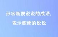 表示随便的说说(100句)
