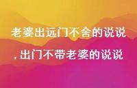 出门不带老婆的说说(100句)