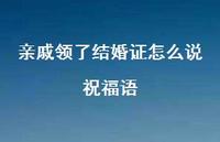 亲戚领了结婚证怎么说祝福语合集59句精选