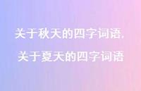 关于夏天的四字词语【精品文案100句】