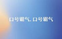 口号霸气【精品文案100句】 口号霸气【精品文案100句】