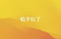 桔子红了37句汇总 桔子红了37句汇总