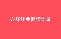 亦舒经典爱情语录59句汇总 亦舒经典爱情语录59句汇总