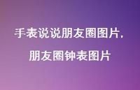 朋友圈钟表图片【精选100句】