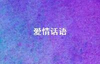 爱情话语61句汇总