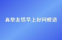 真挚友情早上好问候语36句汇总