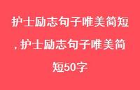护士励志句子唯美简短50字【100句文案精选】 护士励志句子唯美简短50字【100句文案精选】