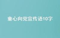 童心向党宣传语10字【100句精选短句合集】