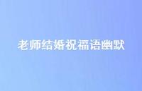 老师结婚祝福语幽默合集71句精选