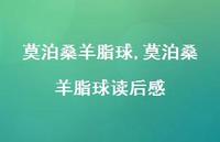 莫泊桑羊脂球读后感【100句文案精选】