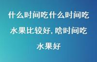 啥时间吃水果好【100句文案】