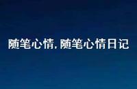 随笔心情日记【100句文案精选】 随笔心情日记【100句文案精选】